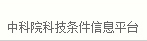 中科院科技条件信息平台