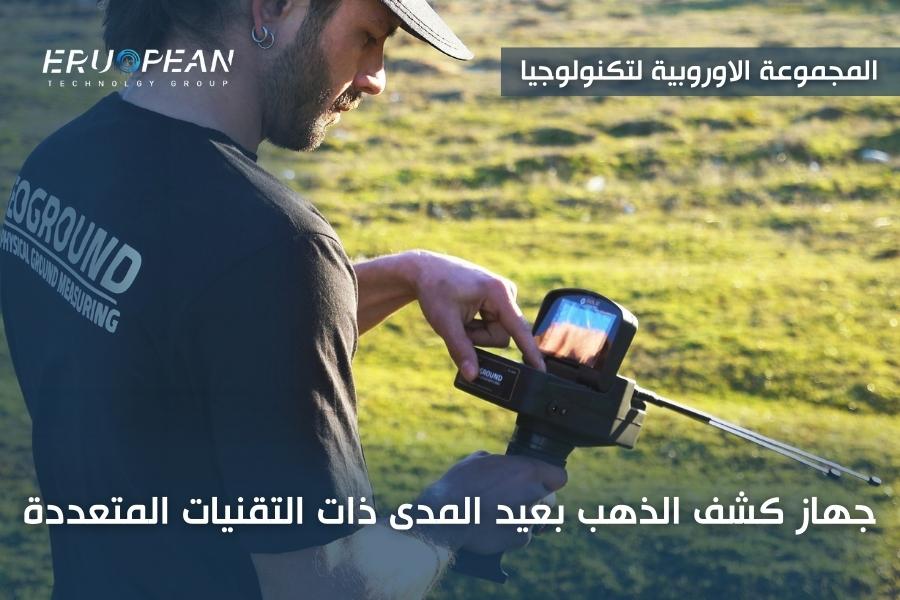 جهاز كشف الذهب بعيد المدى 