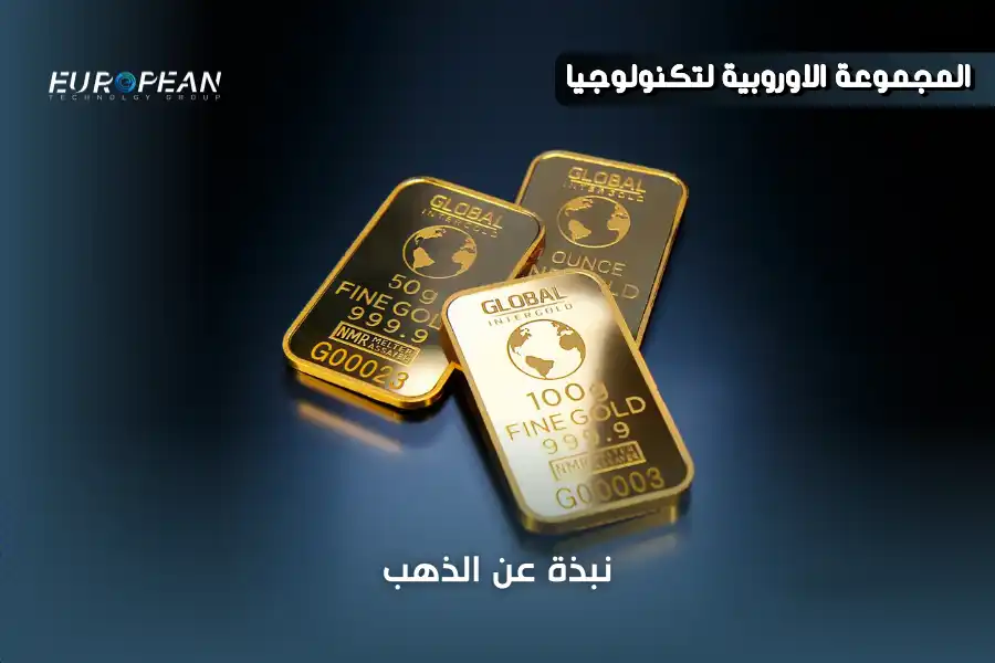 اكتشف أماكن وجود الذهب الخام واحصل على أحدث أجهزة استخراجه