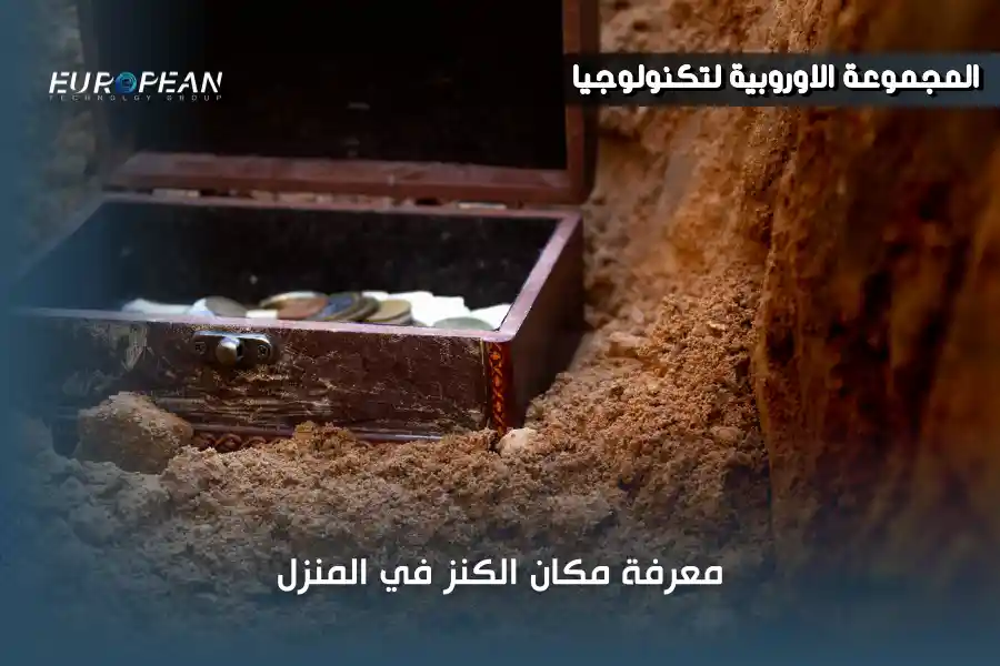 اسهل طريقة لمعرفة مكان الكنوز في المنزل