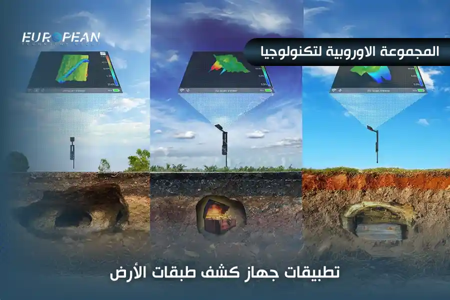 جهاز كشف طبقات الأرض