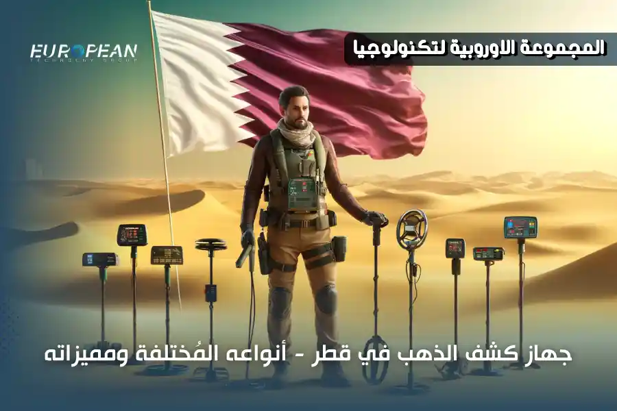 جهاز كشف الذهب في قطر - أنواعه المُختلفة ومميزاته