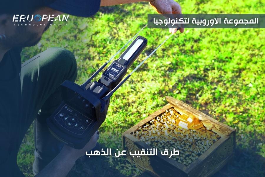 طرق التنقيب عن الذهب