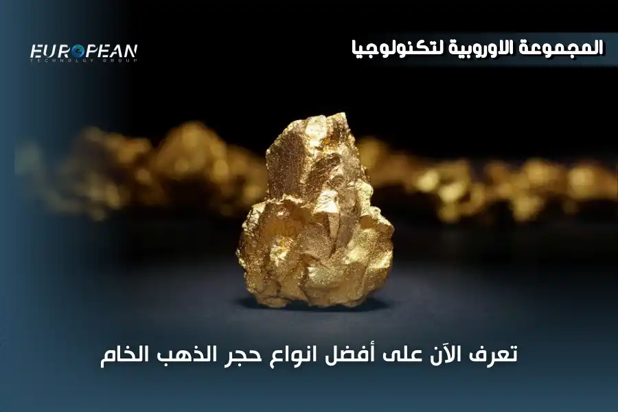 تعرف الآن على أفضل انواع حجر الذهب الخام