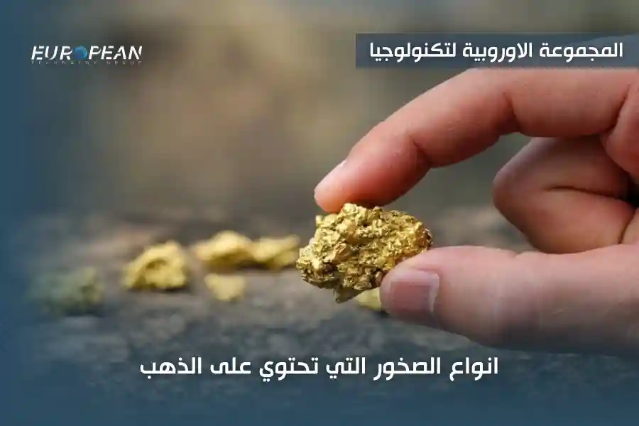 انواع الصخور التي تحتوي على الذهب