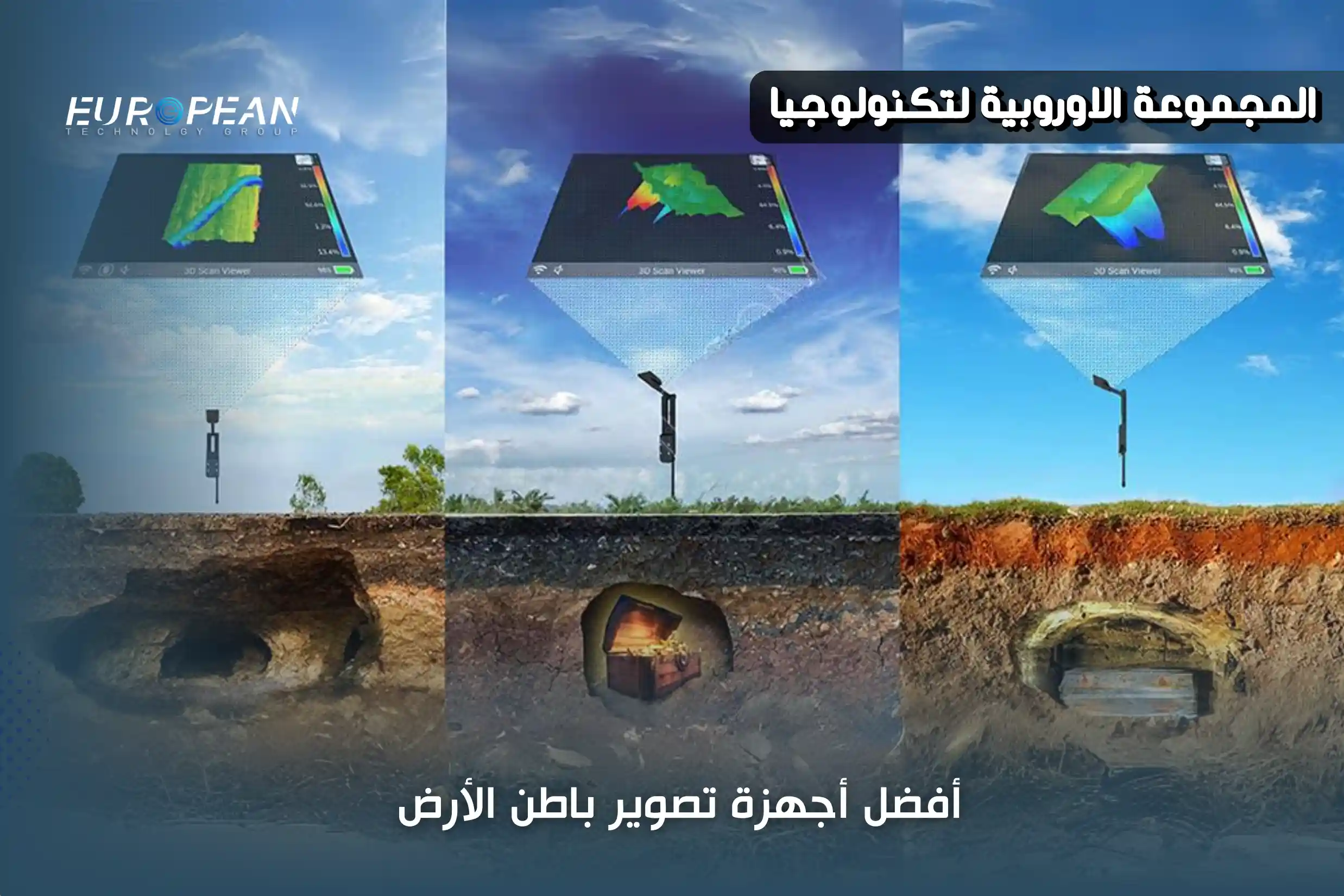 تعرف على أفضل اجهزة تصوير باطن الارض واستخداماتها المُختلفة