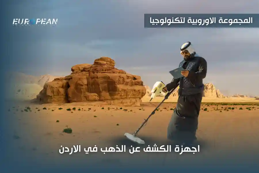 اجهزة الكشف عن الذهب في الاردن