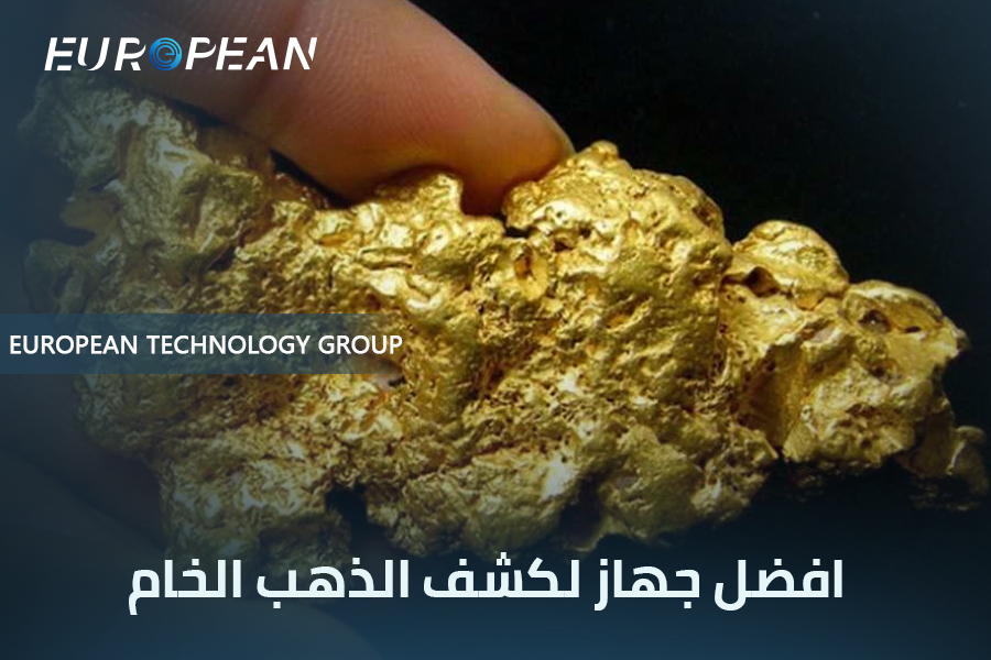 افضل جهاز لكشف الذهب الخام