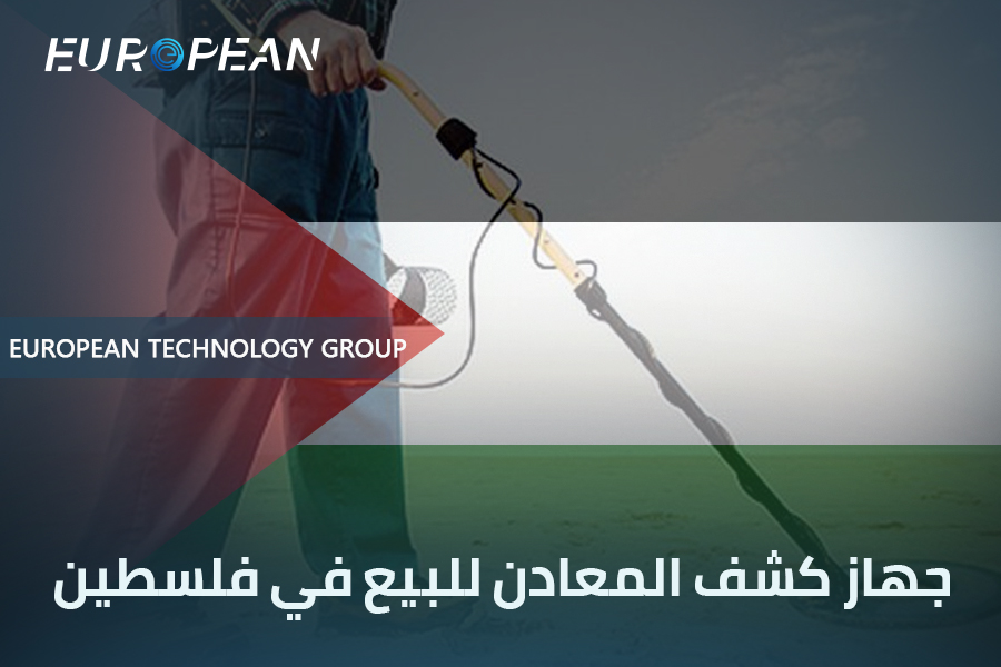 أفضل اجهزة كشف الذهب في فلسطين