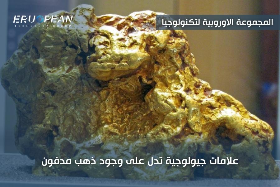 علامات تدل على وجود ذهب مدفون