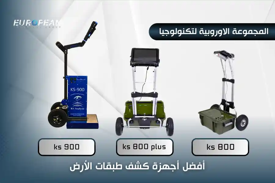 جهاز كشف طبقات الأرض