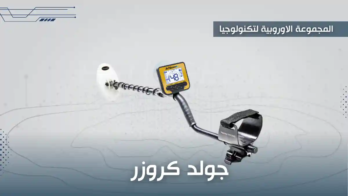 جهاز جولد كروزر