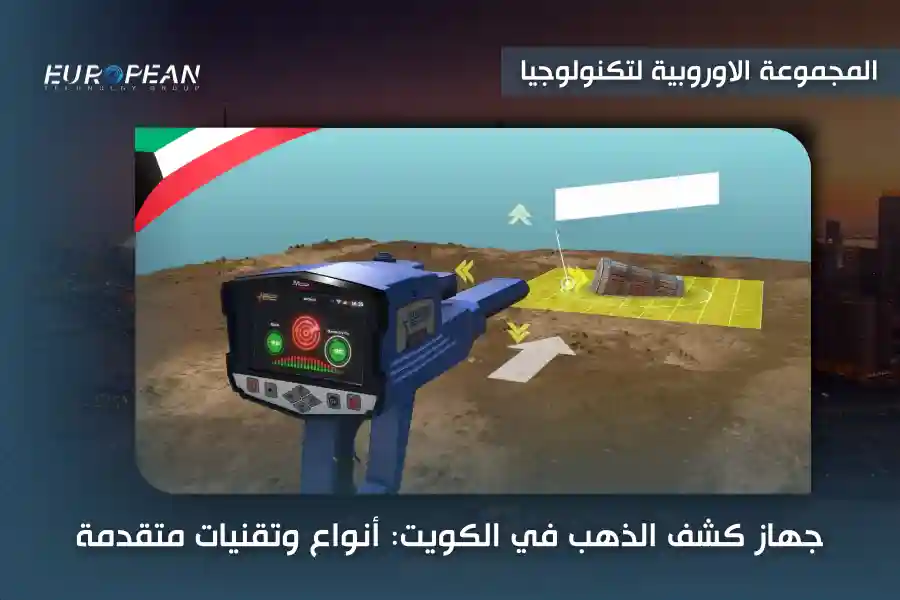 أجهزة كشف الذهب الكهرومغناطيسية في الكويت