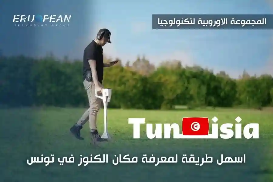 اسهل طريقة لمعرفة مكان الكنوز في تونس