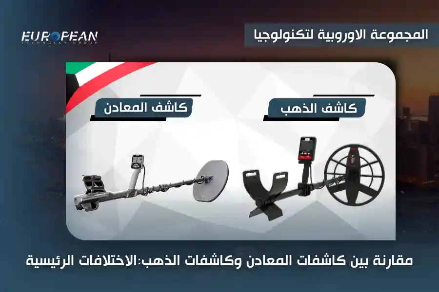 افضل جهاز كشف الذهب في الكويت