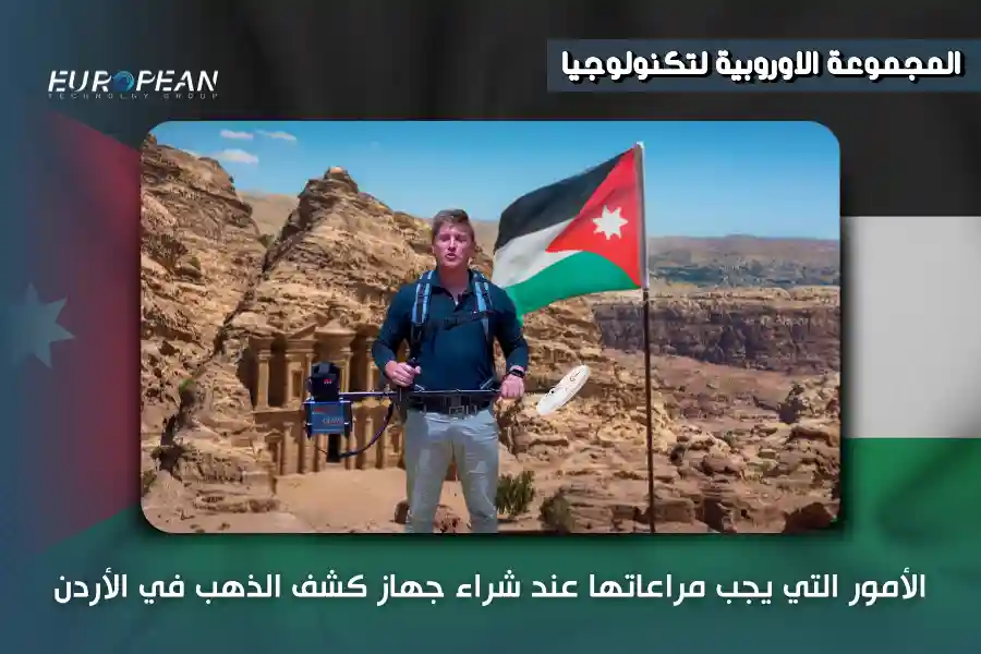 جهاز كشف الذهب في الأردن