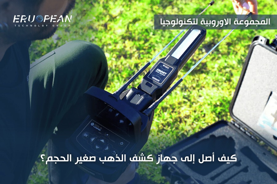 جهاز كشف الذهب صغير الحجم