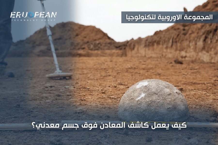  كيف يعمل كاشف المعادن