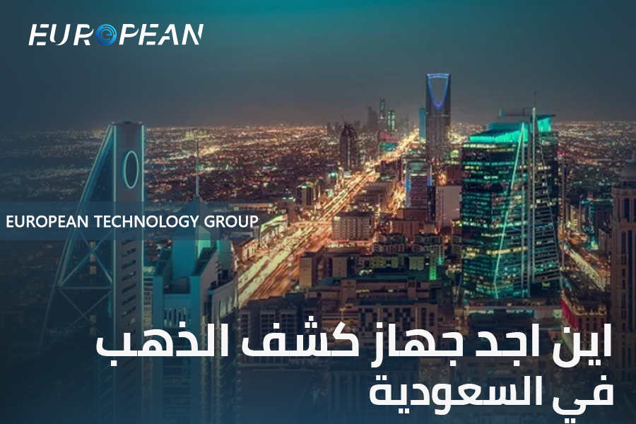 اين اجد جهاز كشف الذهب في السعوديه - الان وبافضل سعر مع الضمان 