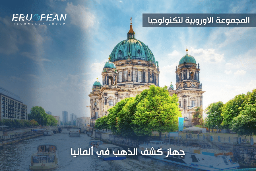 اجهزة الكشف عن الذهب الالمانية