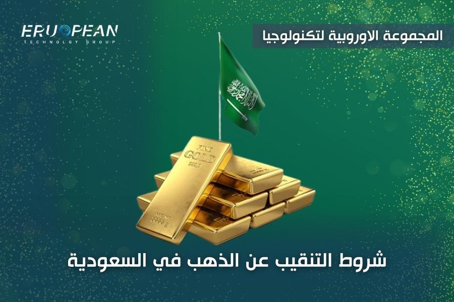 شروط التنقيب عن الذهب في السعودية