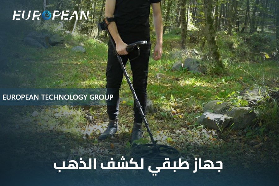 جهاز طبقي لكشف الذهب