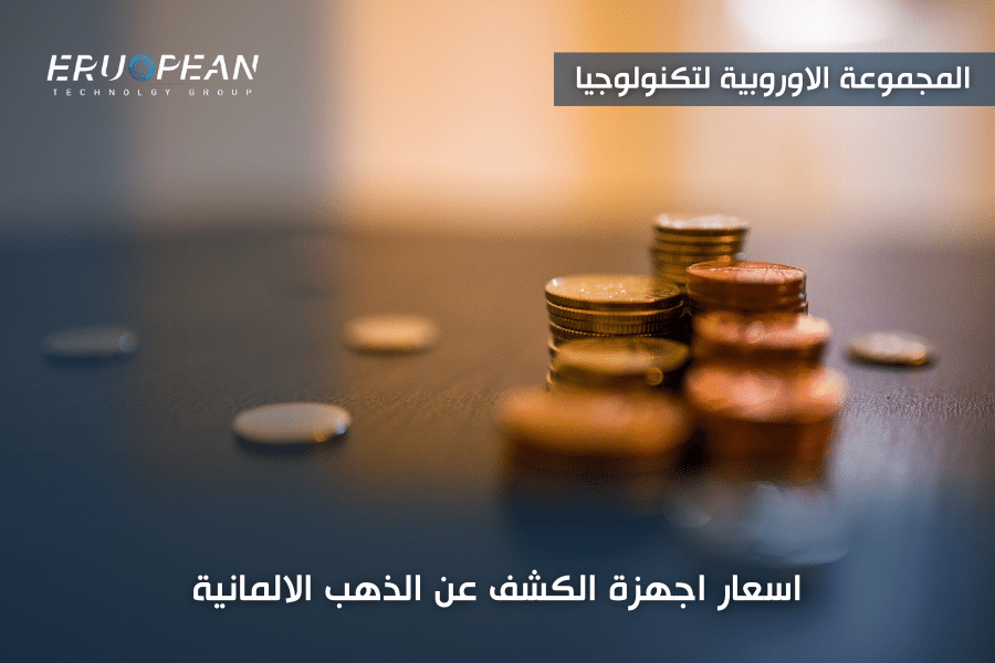 اجهزة الكشف عن الذهب الالمانية