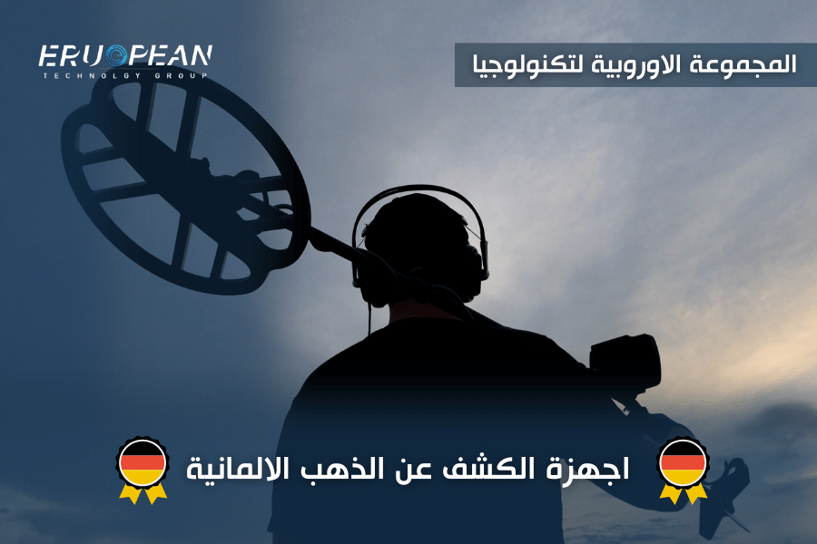 اجهزة الكشف عن الذهب الالمانية