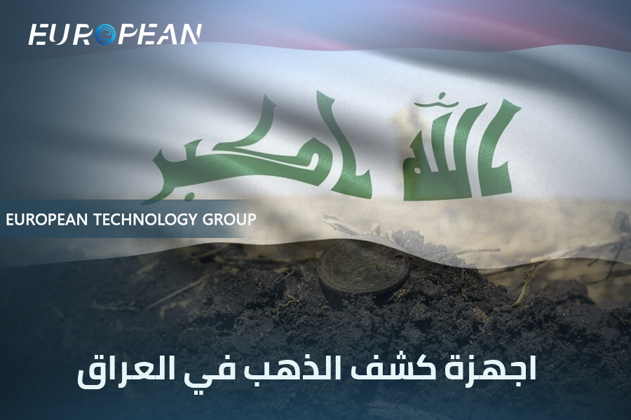 أفضل اجهزة كشف الذهب في العراق