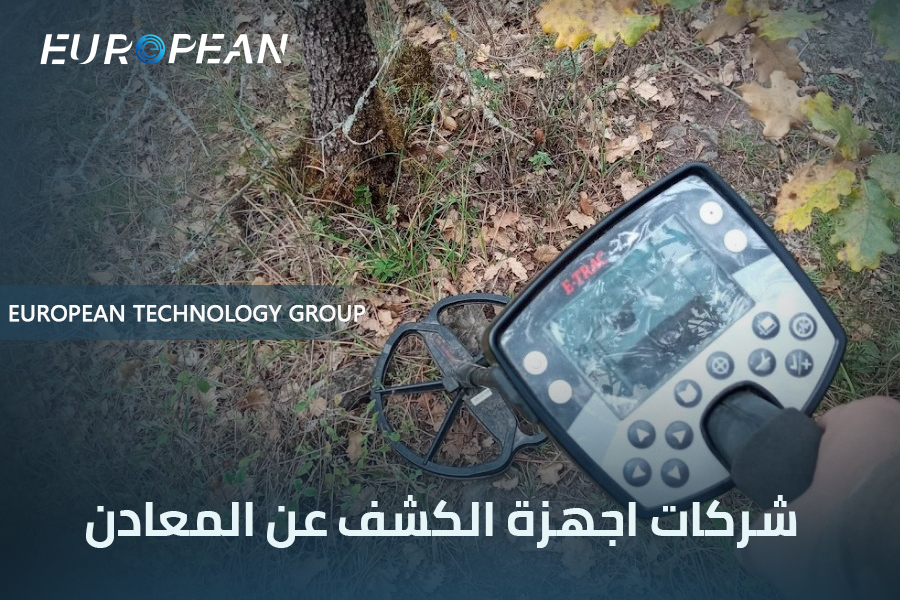 شركات اجهزة الكشف عن المعادن