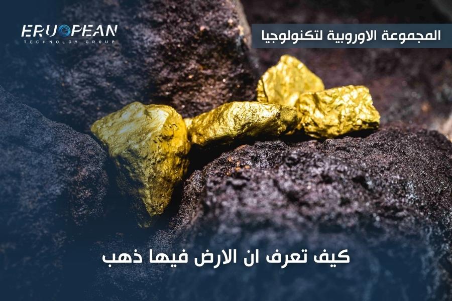 كيف تعرف ان الارض فيها ذهب