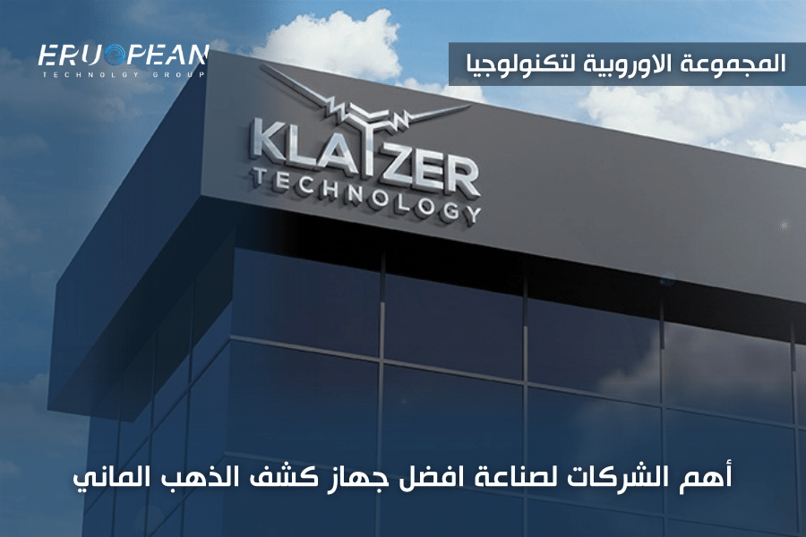 اجهزة الكشف عن الذهب الالمانية