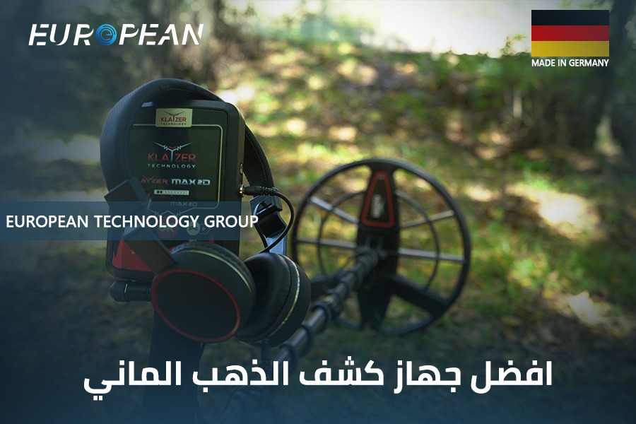 افضل جهاز كشف الذهب الماني