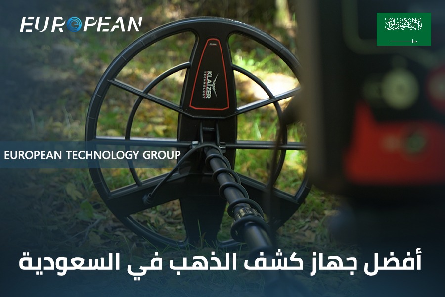 أفضل جهاز كشف الذهب في السعودية