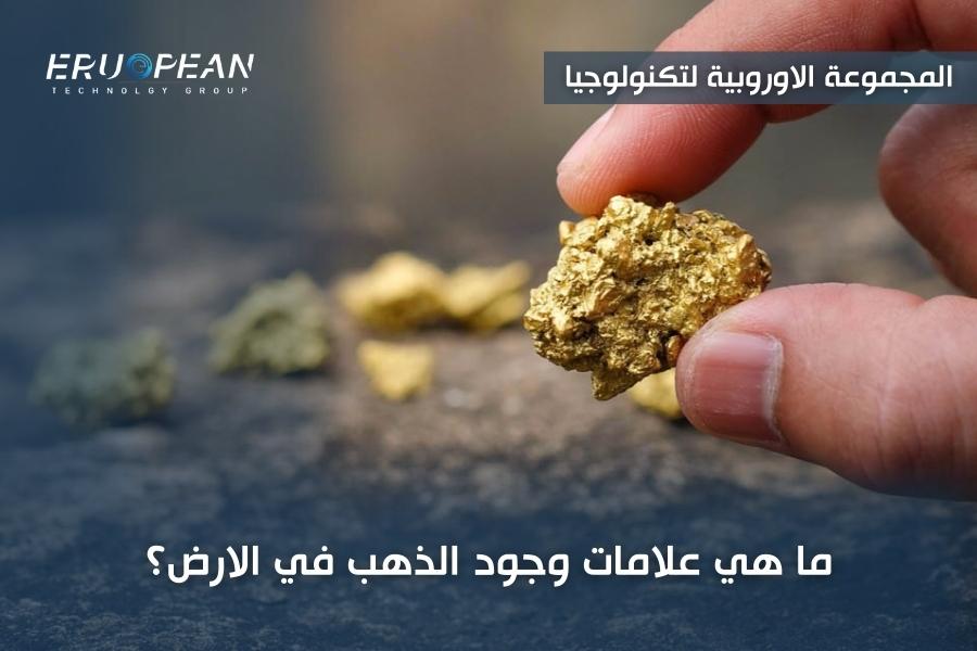 علامات وجود الذهب في الارض