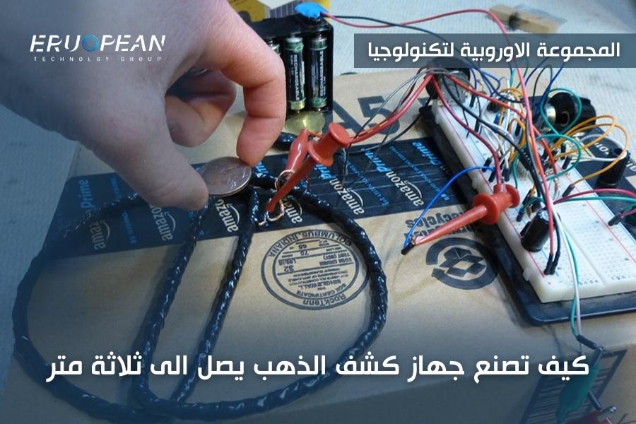 كيف تصنع جهاز كشف الذهب يصل الى ثلاثة متر