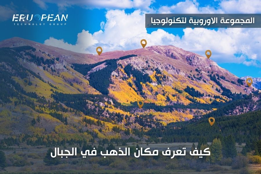 كيف تعرف مكان الذهب في الجبال