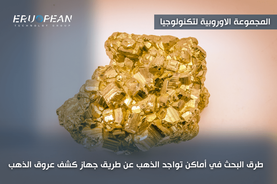 جهاز كشف عروق الذهب