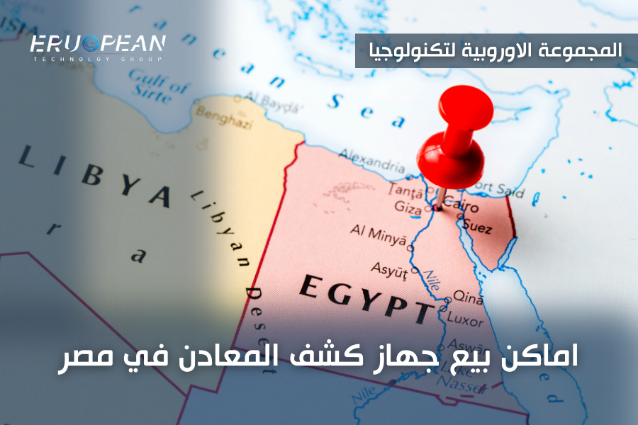 اماكن بيع جهاز كشف المعادن في مصر