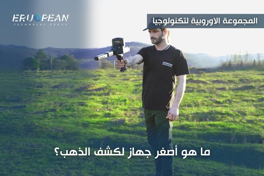 جهاز كشف الذهب صغير الحجم