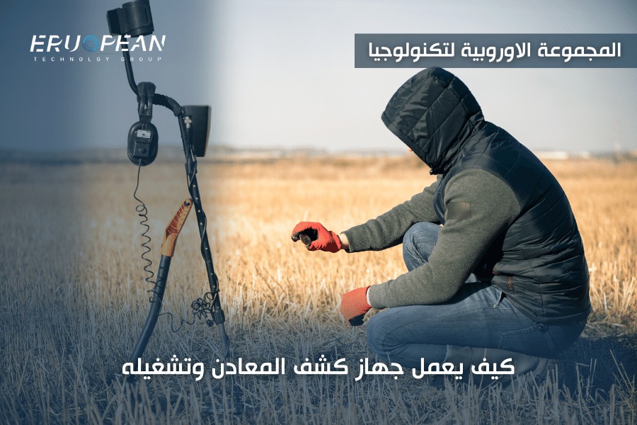  كيف يعمل كاشف المعادن