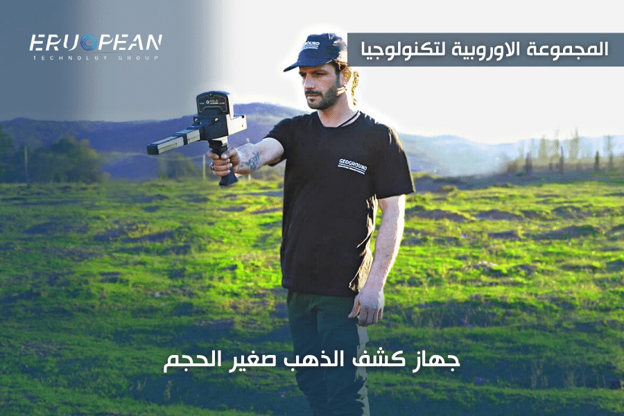 جهاز كشف الذهب صغير الحجم