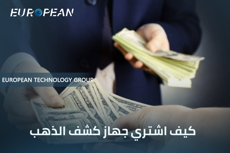 كيف اشتري جهاز كشف الذهب