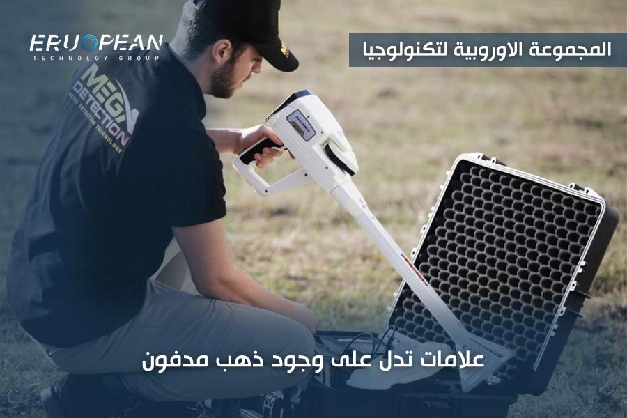 علامات تدل على وجود ذهب مدفون