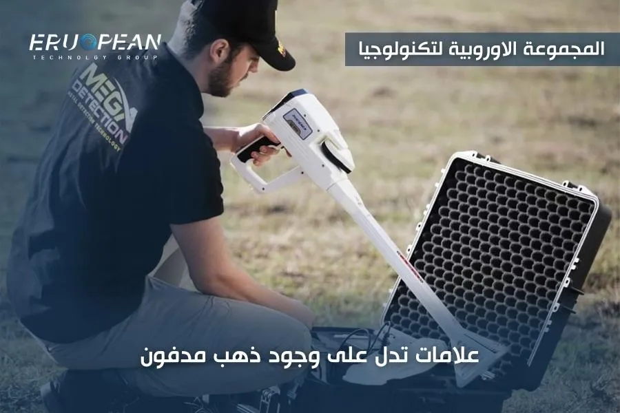 علامات تدل على وجود ذهب مدفون