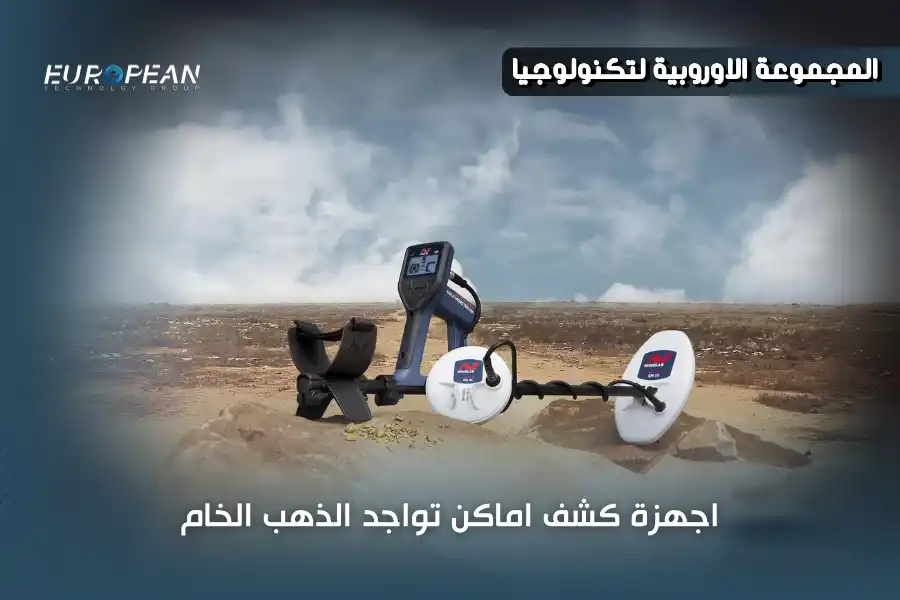 اكتشف أماكن وجود الذهب الخام واحصل على أحدث أجهزة استخراجه