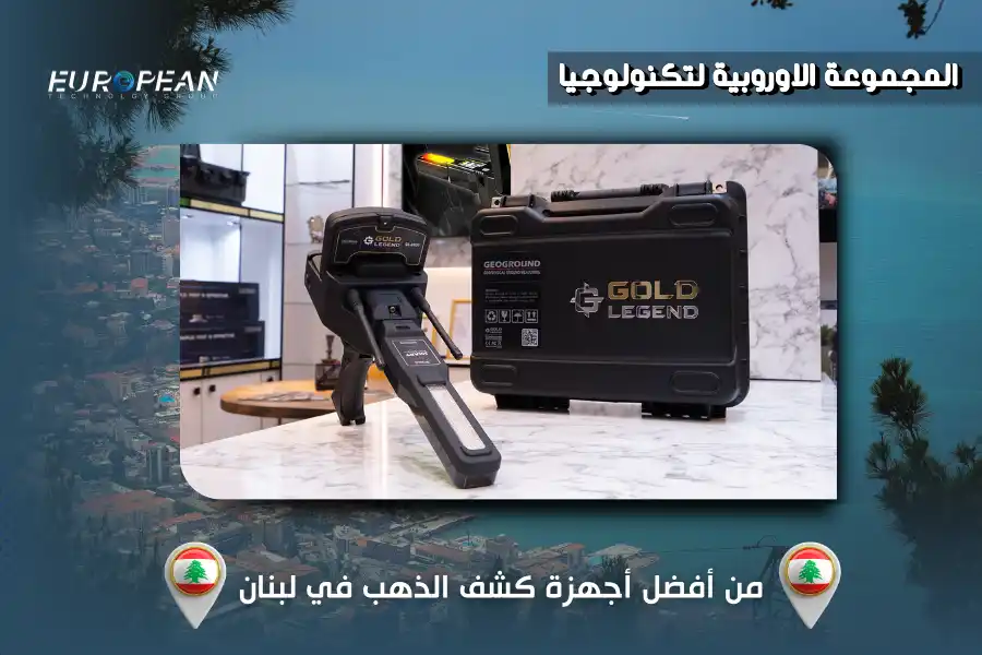 جهاز كشف الذهب في لبنان