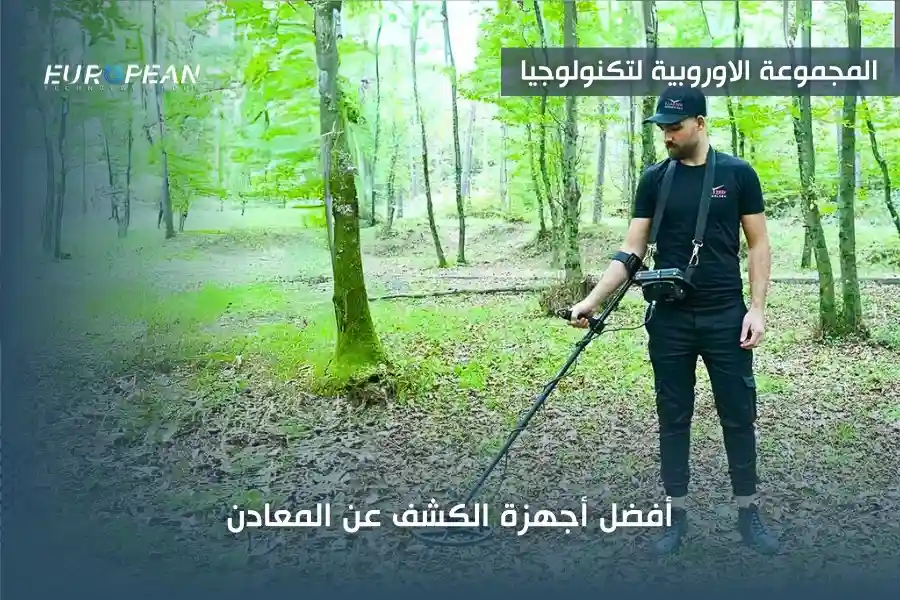 افضل أنواع أجهزة كشف المعادن