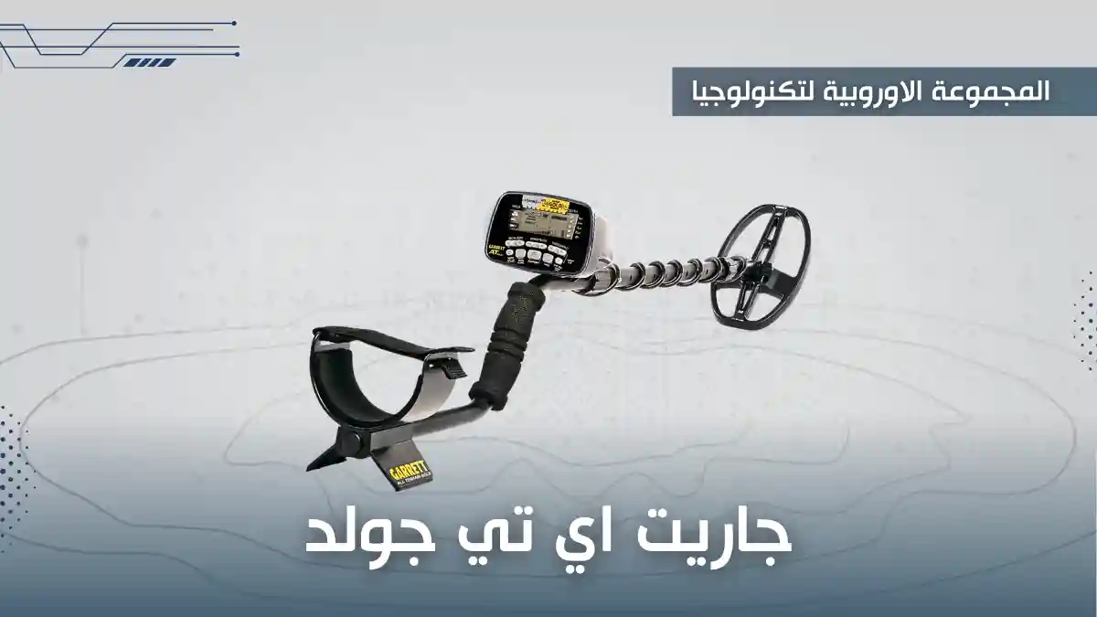 جهاز كشف الذهب للبيع 