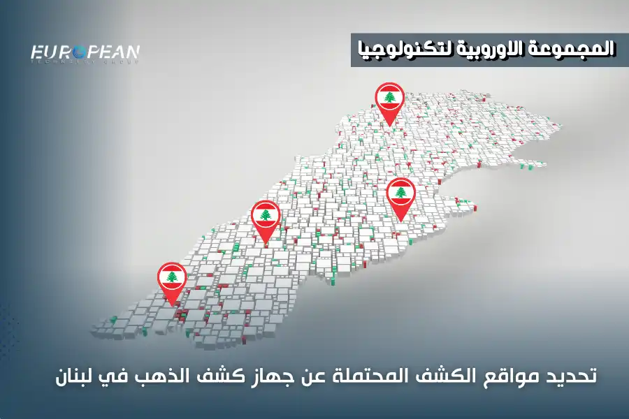 جهاز كشف الذهب في لبنان